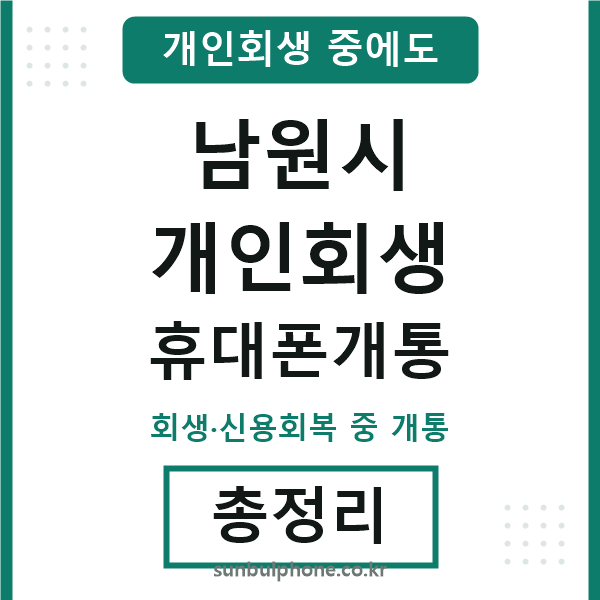 남원 개인회생 휴대폰개통