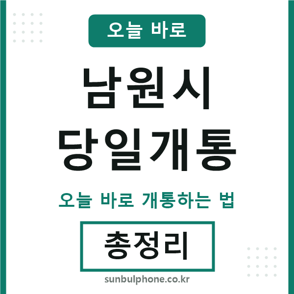 남원 당일개통