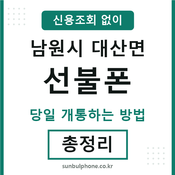 남원시대산면선불폰