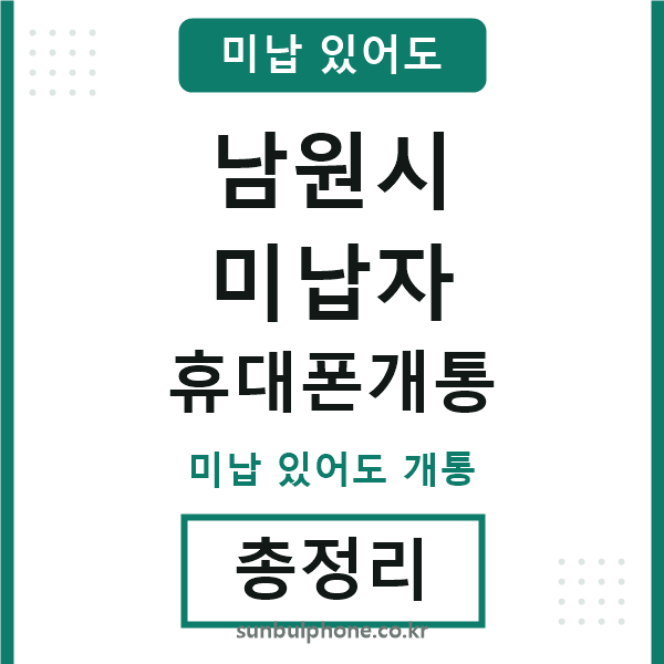 남원 미납자 휴대폰개통