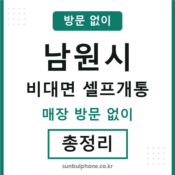 남원시 비대면 셀프개통