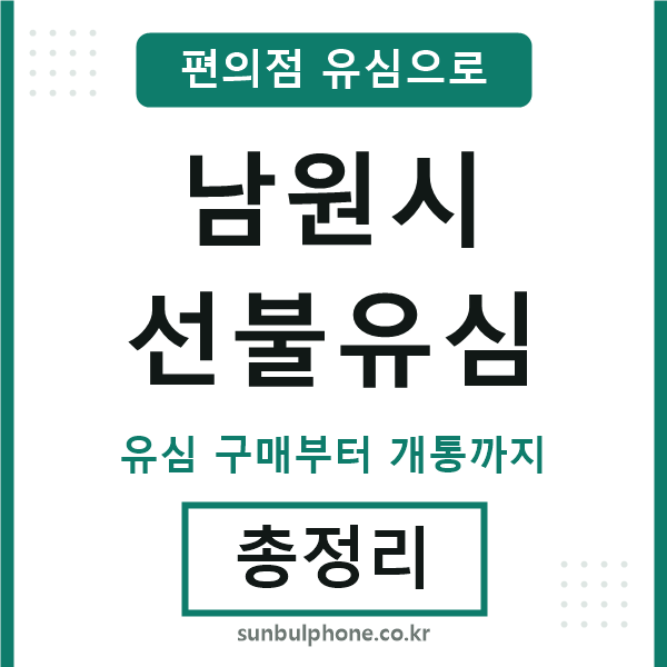 남원선불유심