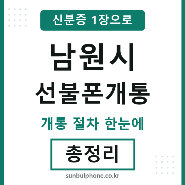 남원 선불폰개통