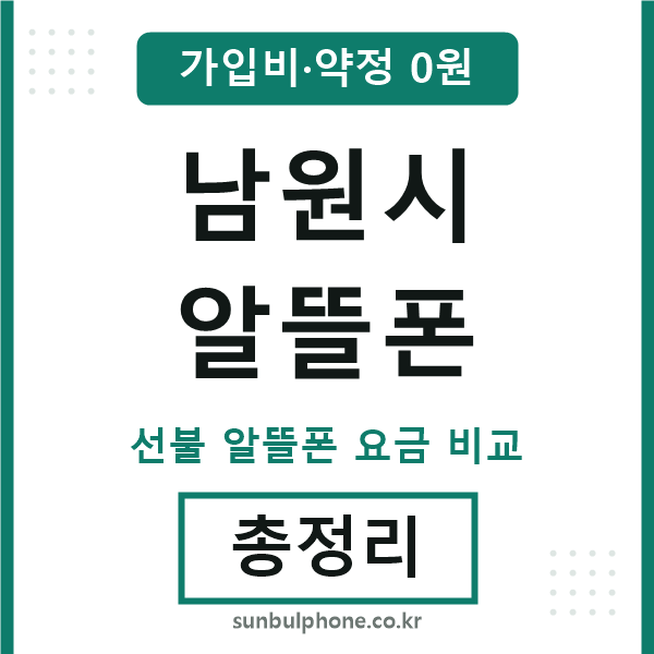 남원 알뜰폰