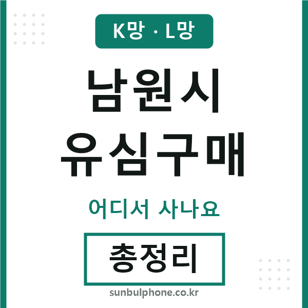 남원 유심구매