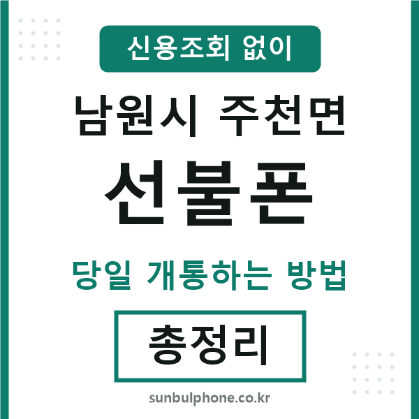 남원시주천면선불폰
