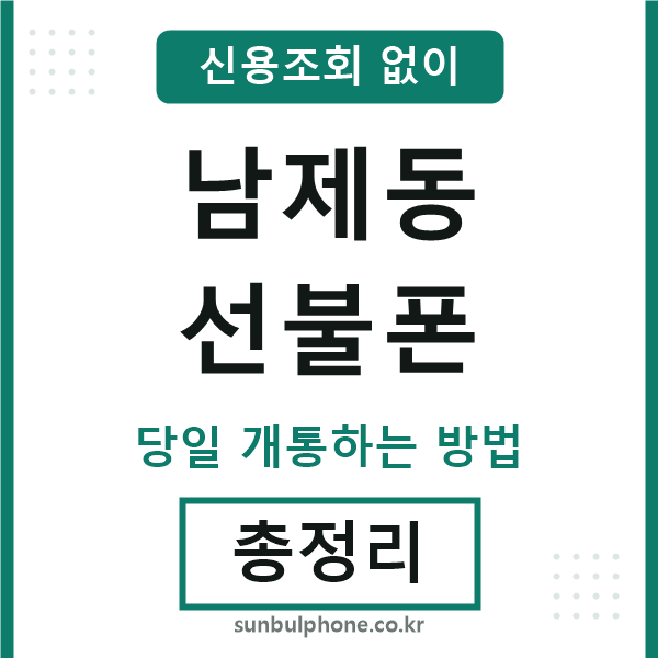 남제동선불폰