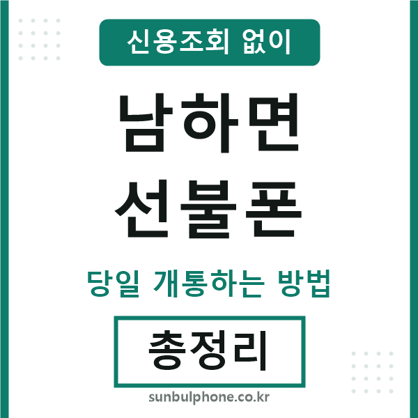 남하면선불폰