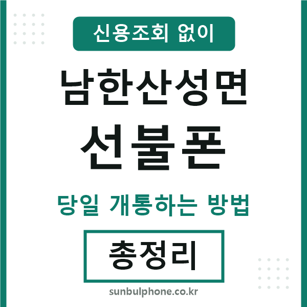 남한산성면선불폰