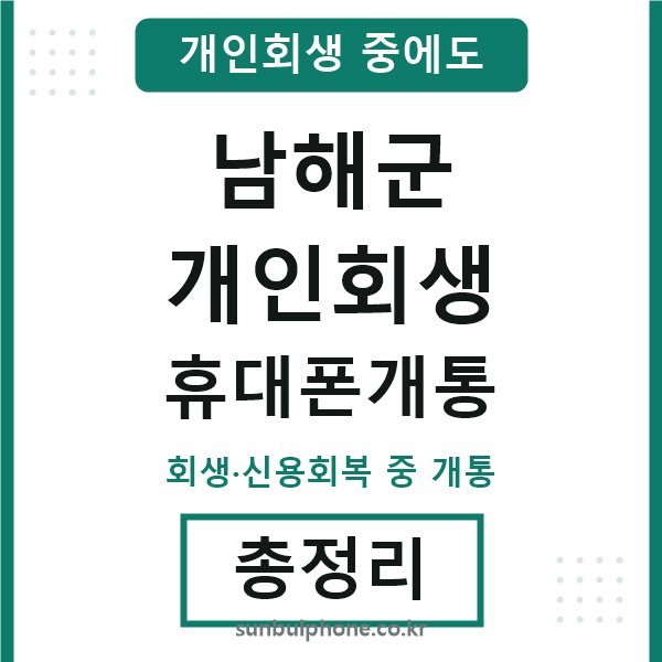 남해 개인회생 휴대폰개통