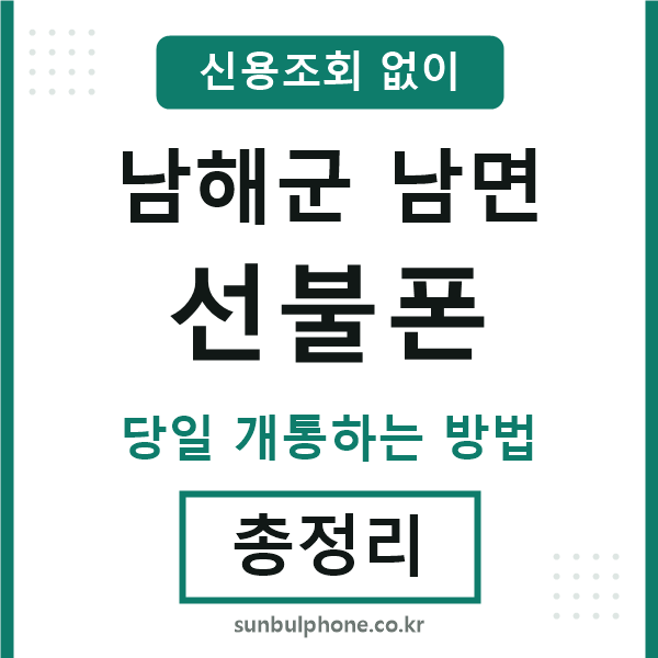 남해군남면선불폰