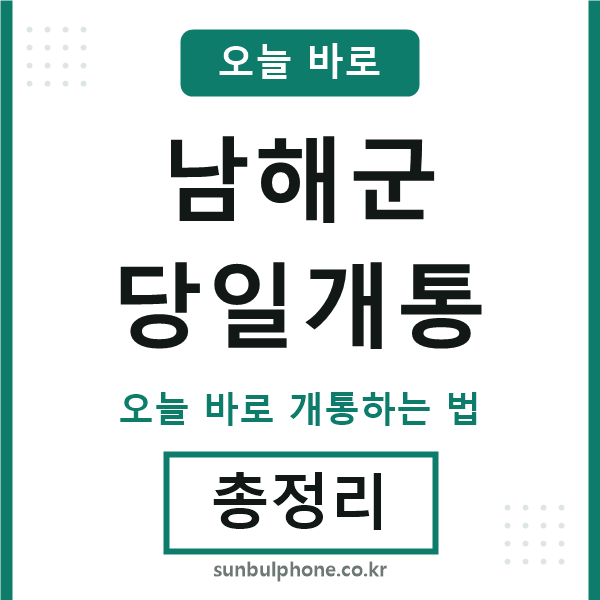 남해 당일개통