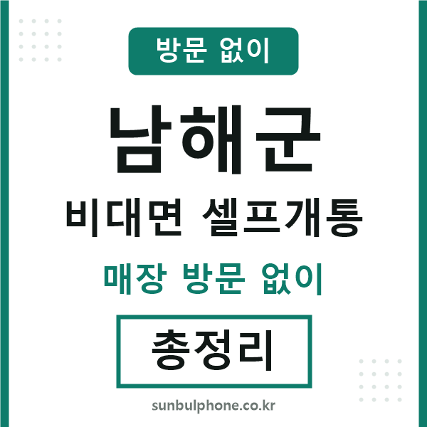 남해군 비대면 셀프개통