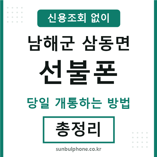 남해군삼동면선불폰