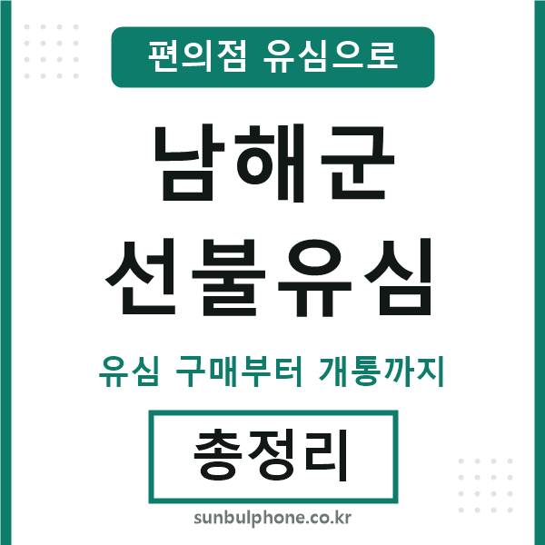 남해군선불유심