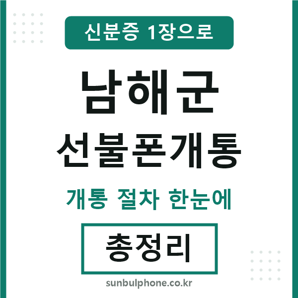 남해군 선불폰개통