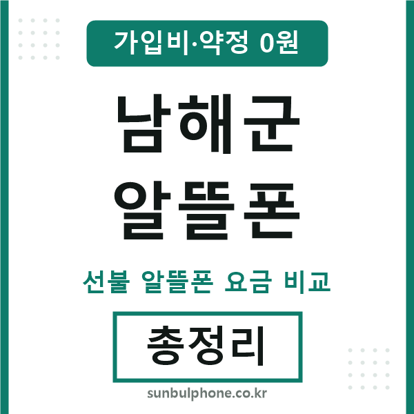 남해군 알뜰폰