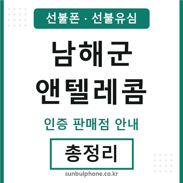 남해군앤텔레콤