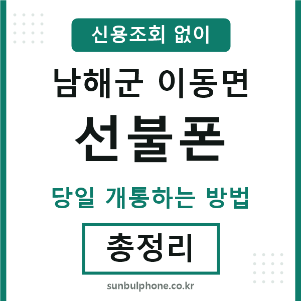 남해군이동면선불폰