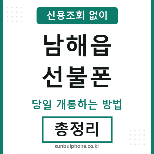 남해읍선불폰