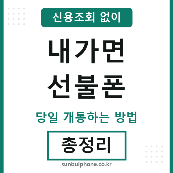 내가면선불폰
