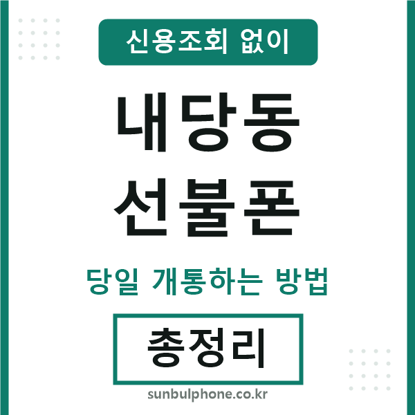 내당동선불폰