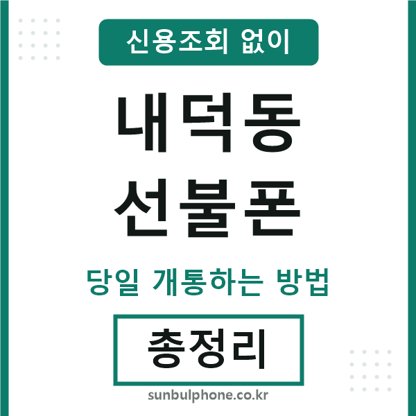 내덕동선불폰