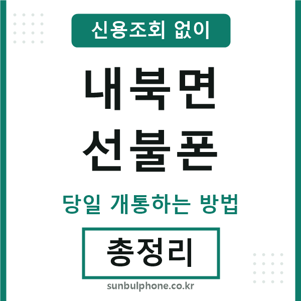 내북면선불폰