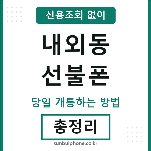 내외동선불폰