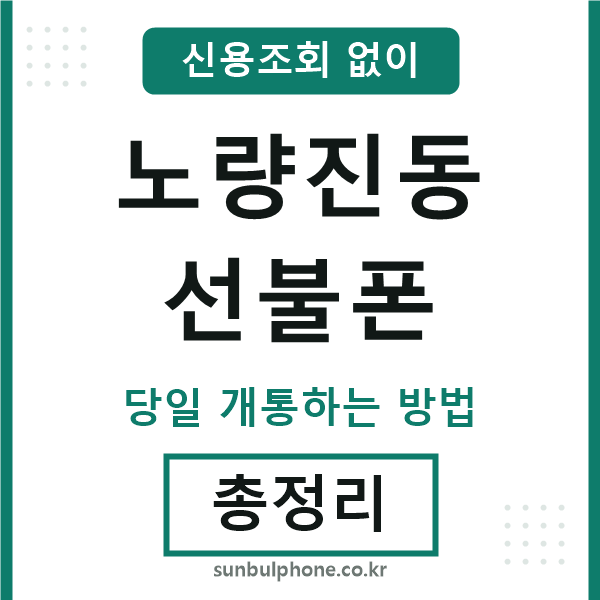 노량진동선불폰