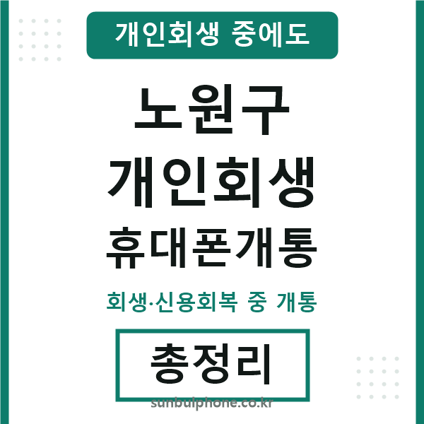 노원 개인회생 휴대폰개통