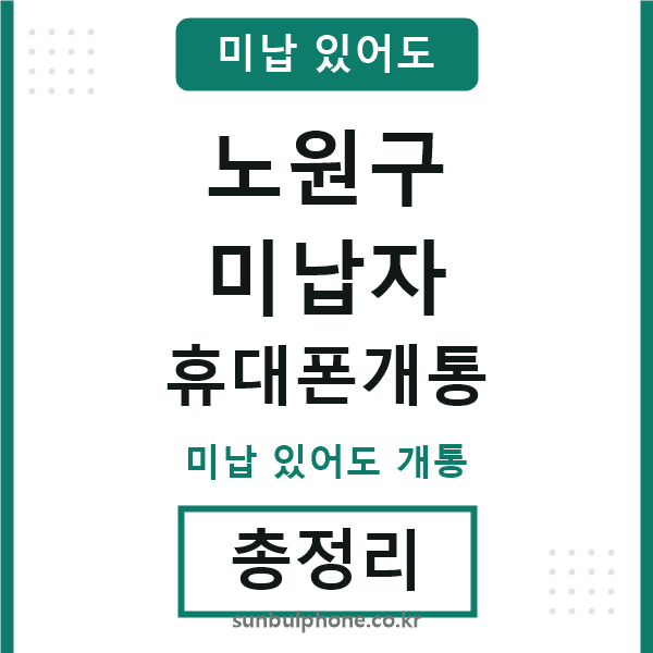 노원구 미납자 휴대폰개통