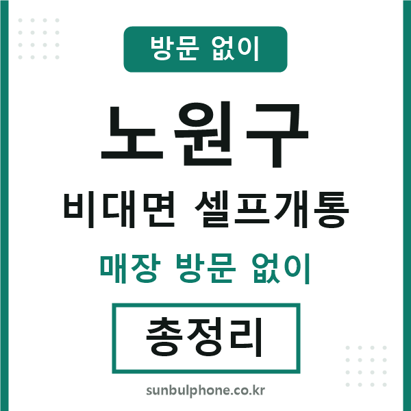 노원구 비대면 셀프개통