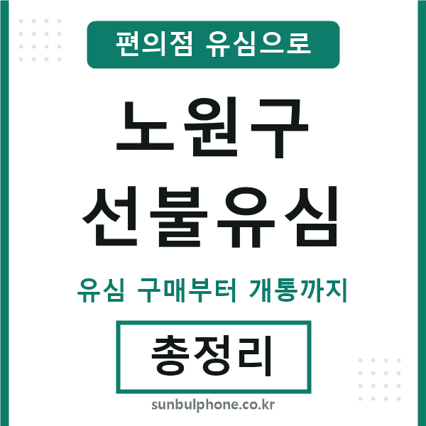 노원구선불유심