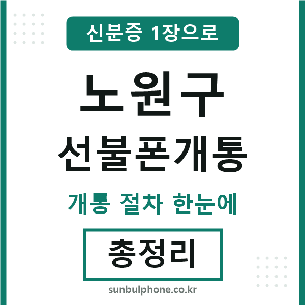 노원구 선불폰개통