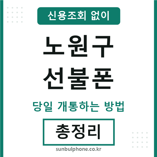 노원구선불폰