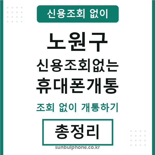 노원구 신용조회없는 휴대폰개통
