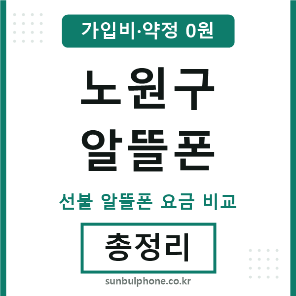 노원구 알뜰폰