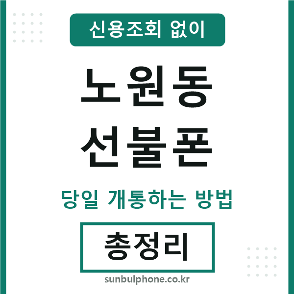 노원동선불폰