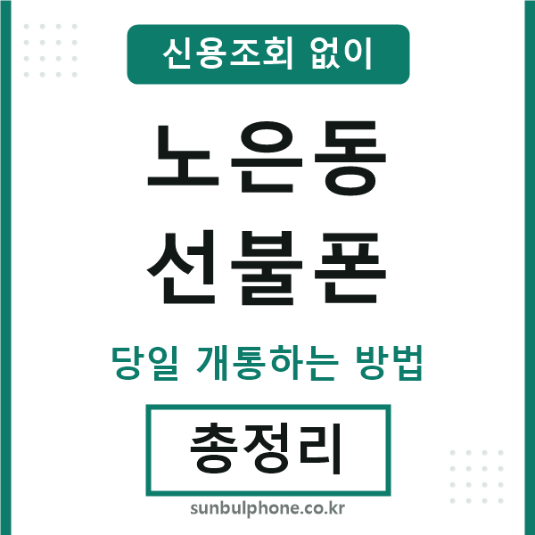 노은동선불폰