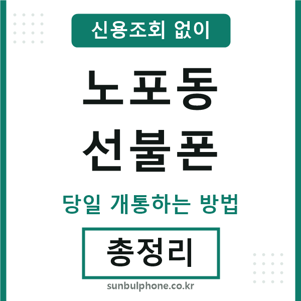 노포동선불폰
