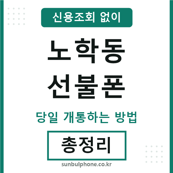 노학동선불폰
