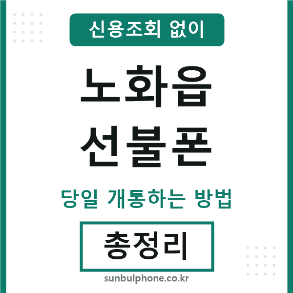 노화읍선불폰