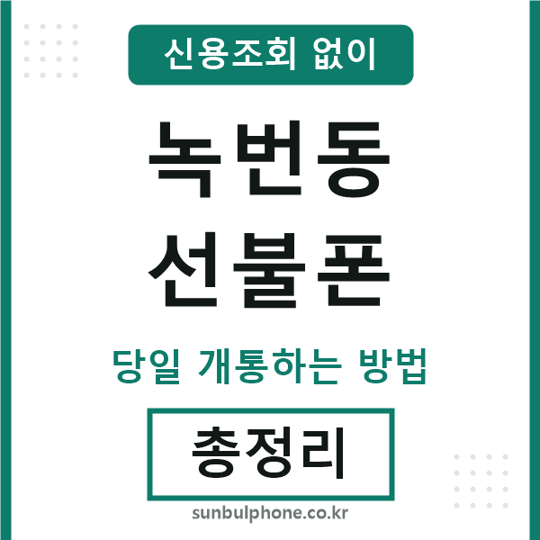 녹번동선불폰