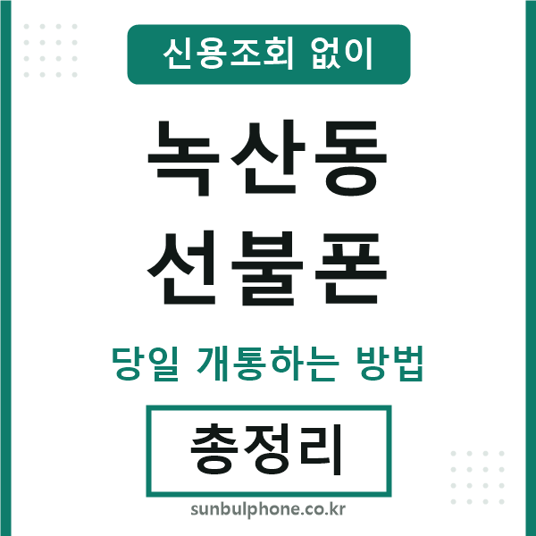 녹산동선불폰