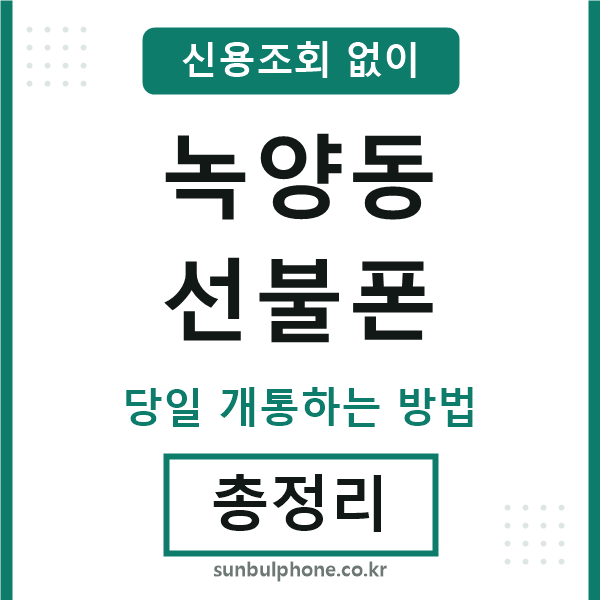 녹양동선불폰