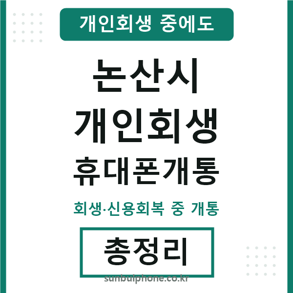 논산 개인회생 휴대폰개통