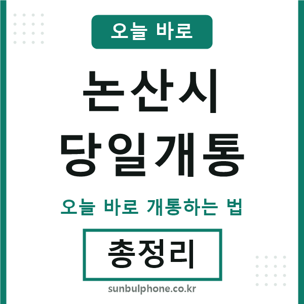 논산 당일개통