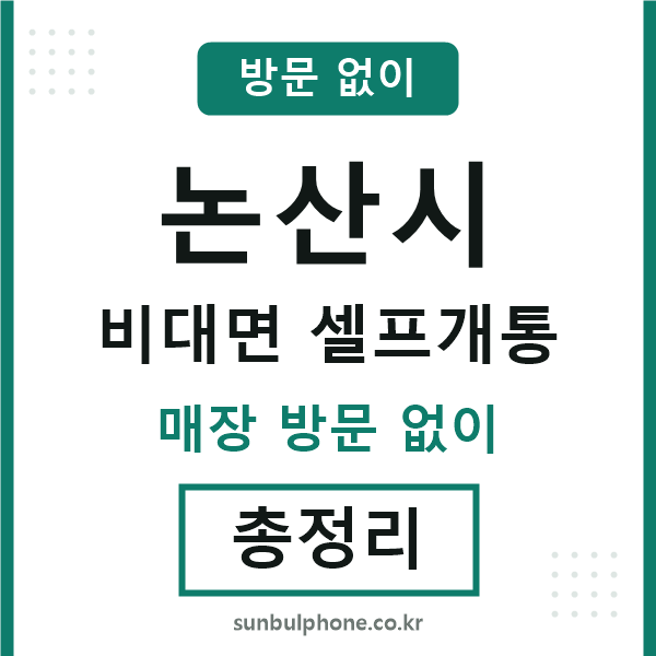논산시 비대면 셀프개통