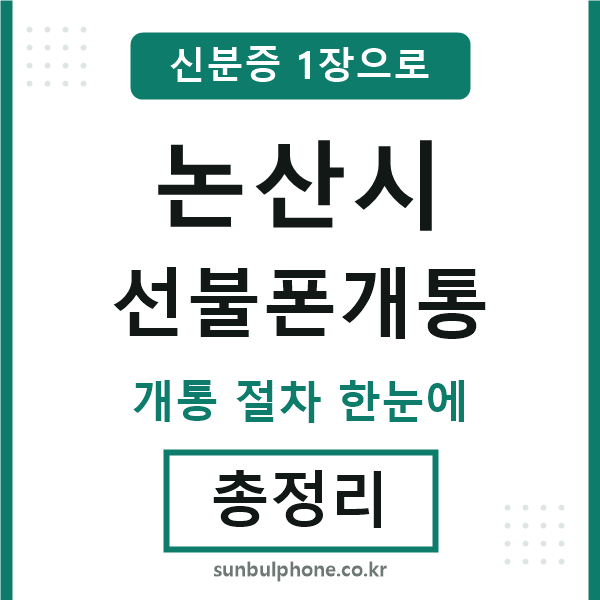 논산시 선불폰개통